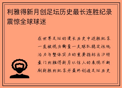 利雅得新月创足坛历史最长连胜纪录震惊全球球迷