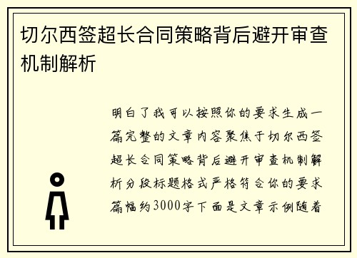 切尔西签超长合同策略背后避开审查机制解析