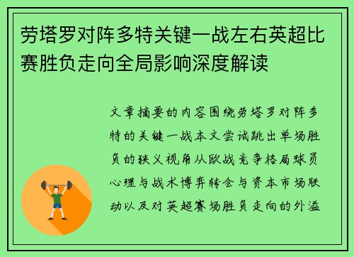 劳塔罗对阵多特关键一战左右英超比赛胜负走向全局影响深度解读 劳塔罗对阵多特关键一战左右英超比赛胜负走向全局影响深度解读
