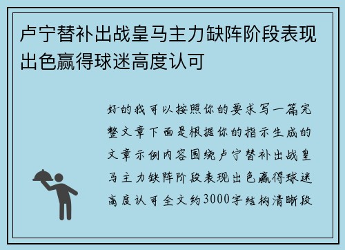 卢宁替补出战皇马主力缺阵阶段表现出色赢得球迷高度认可