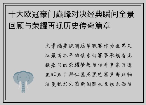 十大欧冠豪门巅峰对决经典瞬间全景回顾与荣耀再现历史传奇篇章