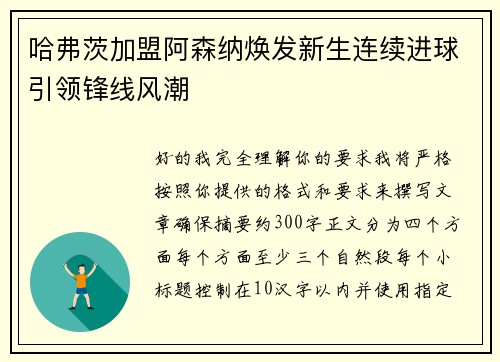哈弗茨加盟阿森纳焕发新生连续进球引领锋线风潮