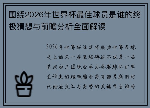 围绕2026年世界杯最佳球员是谁的终极猜想与前瞻分析全面解读