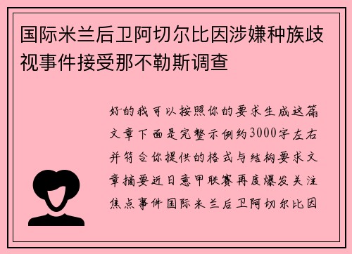 国际米兰后卫阿切尔比因涉嫌种族歧视事件接受那不勒斯调查