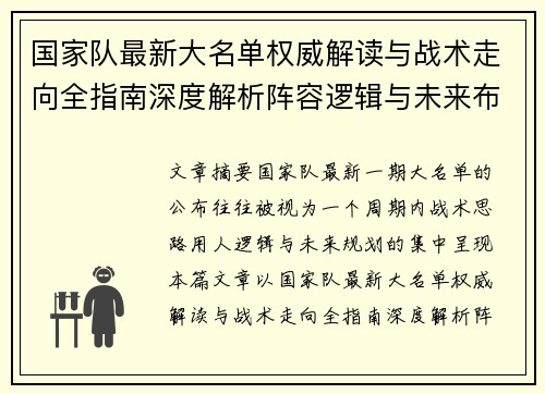 国家队最新大名单权威解读与战术走向全指南深度解析阵容逻辑与未来布局