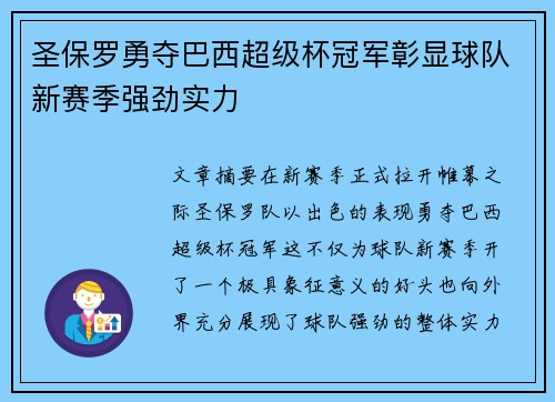 圣保罗勇夺巴西超级杯冠军彰显球队新赛季强劲实力