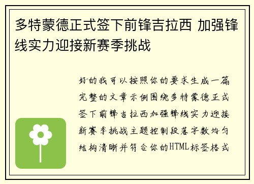 多特蒙德正式签下前锋吉拉西 加强锋线实力迎接新赛季挑战