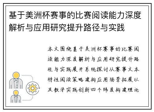 基于美洲杯赛事的比赛阅读能力深度解析与应用研究提升路径与实践 基于美洲杯赛事的比赛阅读能力深度解析与应用研究提升路径与实践