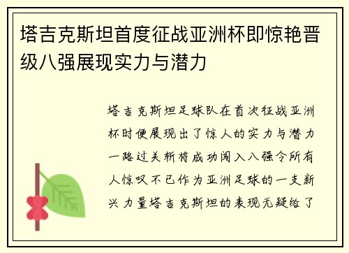 塔吉克斯坦首度征战亚洲杯即惊艳晋级八强展现实力与潜力