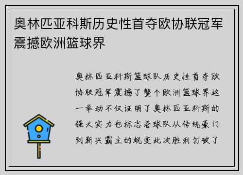 奥林匹亚科斯历史性首夺欧协联冠军震撼欧洲篮球界 奥林匹亚科斯历史性首夺欧协联冠军震撼欧洲篮球界