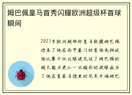 姆巴佩皇马首秀闪耀欧洲超级杯首球瞬间