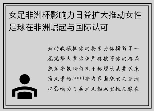 女足非洲杯影响力日益扩大推动女性足球在非洲崛起与国际认可