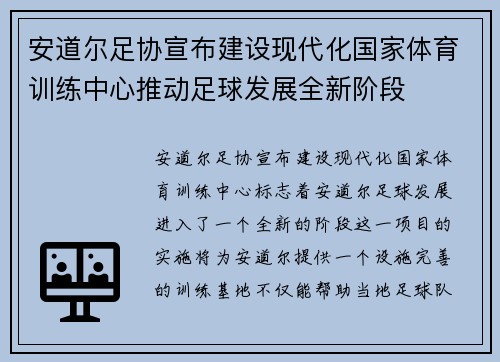安道尔足协宣布建设现代化国家体育训练中心推动足球发展全新阶段
