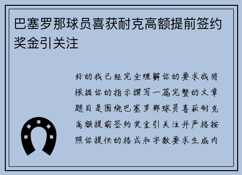 巴塞罗那球员喜获耐克高额提前签约奖金引关注