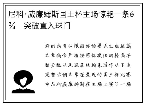 尼科·威廉姆斯国王杯主场惊艳一条龙突破直入球门