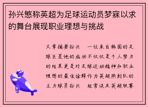 孙兴慜称英超为足球运动员梦寐以求的舞台展现职业理想与挑战 孙兴慜称英超为足球运动员梦寐以求的舞台展现职业理想与挑战