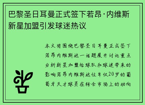 巴黎圣日耳曼正式签下若昂·内维斯 新星加盟引发球迷热议