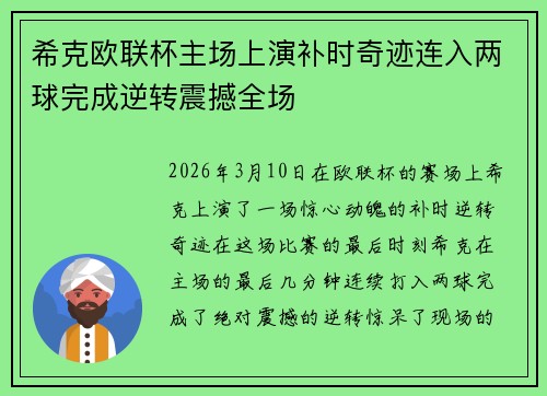 希克欧联杯主场上演补时奇迹连入两球完成逆转震撼全场