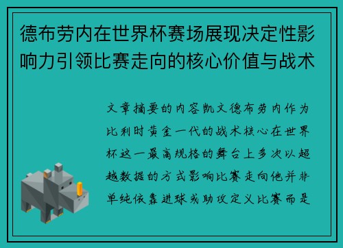德布劳内在世界杯赛场展现决定性影响力引领比赛走向的核心价值与战术意义 德布劳内在世界杯赛场展现决定性影响力引领比赛走向的核心价值与战术意义