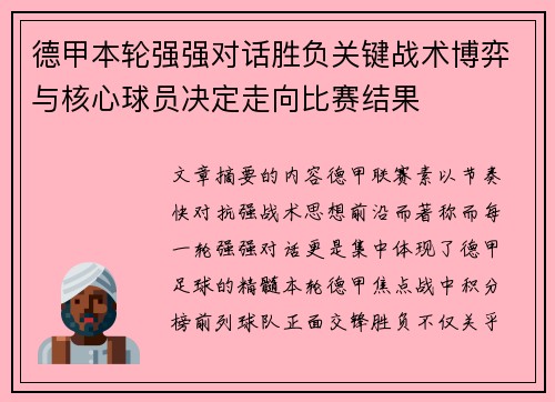 德甲本轮强强对话胜负关键战术博弈与核心球员决定走向比赛结果