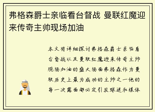 弗格森爵士亲临看台督战 曼联红魔迎来传奇主帅现场加油