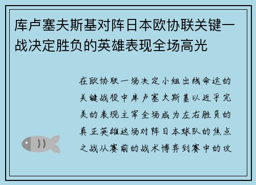 库卢塞夫斯基对阵日本欧协联关键一战决定胜负的英雄表现全场高光