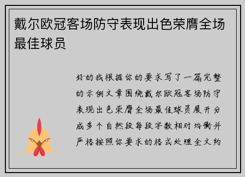 戴尔欧冠客场防守表现出色荣膺全场最佳球员
