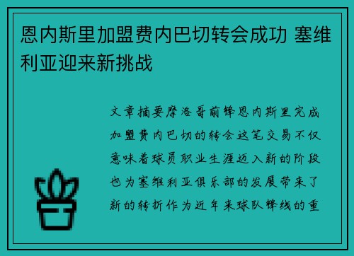 恩内斯里加盟费内巴切转会成功 塞维利亚迎来新挑战
