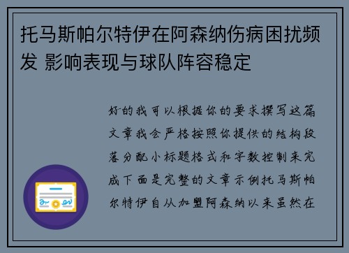 托马斯帕尔特伊在阿森纳伤病困扰频发 影响表现与球队阵容稳定