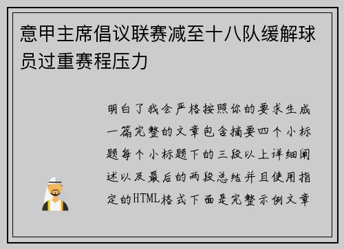 意甲主席倡议联赛减至十八队缓解球员过重赛程压力