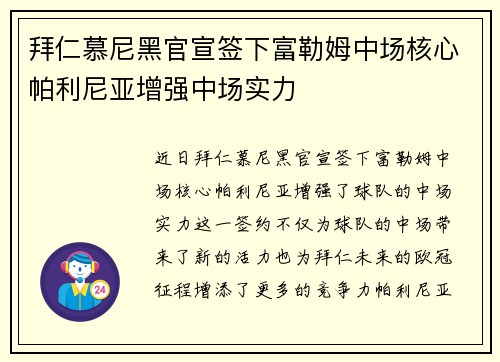 拜仁慕尼黑官宣签下富勒姆中场核心帕利尼亚增强中场实力 拜仁慕尼黑官宣签下富勒姆中场核心帕利尼亚增强中场实力