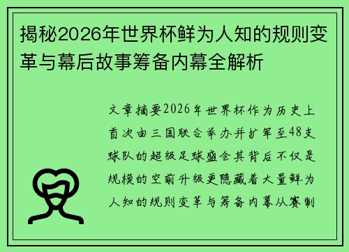 揭秘2026年世界杯鲜为人知的规则变革与幕后故事筹备内幕全解析 揭秘2026年世界杯鲜为人知的规则变革与幕后故事筹备内幕全解析