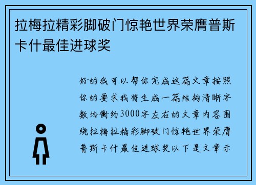 拉梅拉精彩脚破门惊艳世界荣膺普斯卡什最佳进球奖