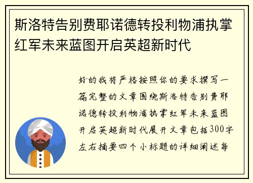 斯洛特告别费耶诺德转投利物浦执掌红军未来蓝图开启英超新时代