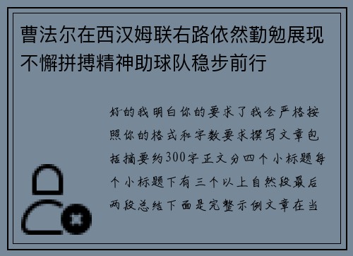 曹法尔在西汉姆联右路依然勤勉展现不懈拼搏精神助球队稳步前行