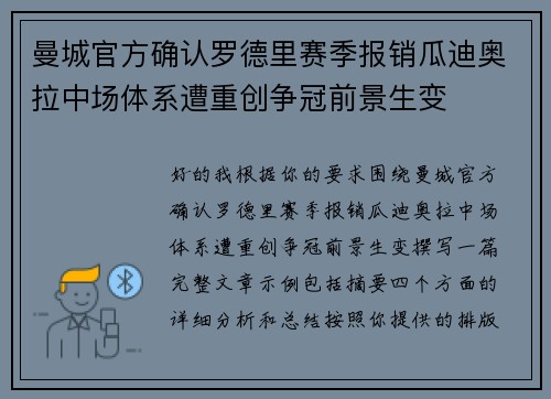 曼城官方确认罗德里赛季报销瓜迪奥拉中场体系遭重创争冠前景生变 曼城官方确认罗德里赛季报销瓜迪奥拉中场体系遭重创争冠前景生变
