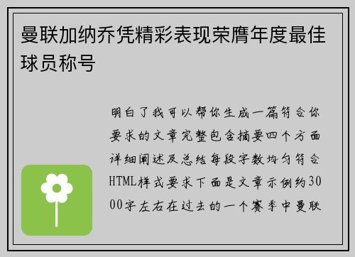 曼联加纳乔凭精彩表现荣膺年度最佳球员称号