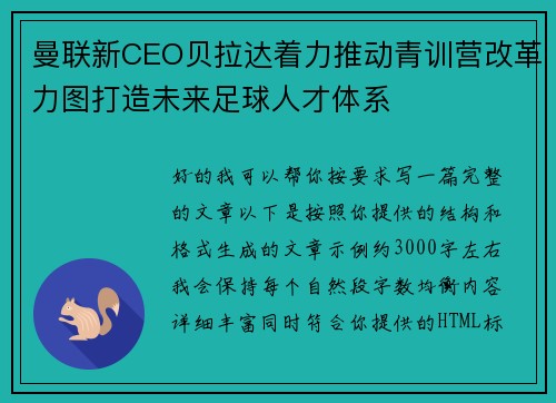 曼联新CEO贝拉达着力推动青训营改革力图打造未来足球人才体系