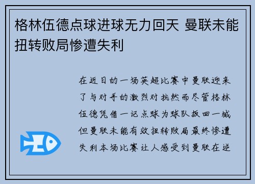 格林伍德点球进球无力回天 曼联未能扭转败局惨遭失利