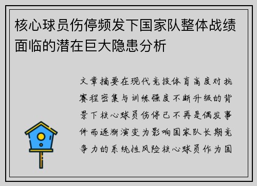 核心球员伤停频发下国家队整体战绩面临的潜在巨大隐患分析