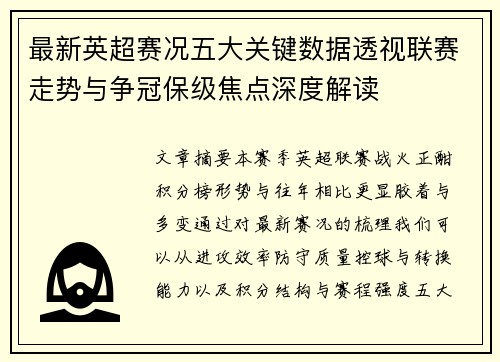 最新英超赛况五大关键数据透视联赛走势与争冠保级焦点深度解读 最新英超赛况五大关键数据透视联赛走势与争冠保级焦点深度解读