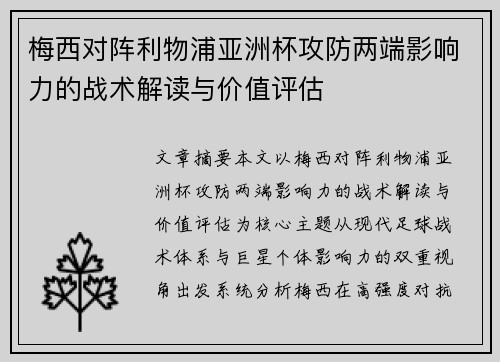 梅西对阵利物浦亚洲杯攻防两端影响力的战术解读与价值评估