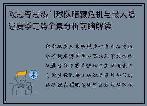欧冠夺冠热门球队暗藏危机与最大隐患赛季走势全景分析前瞻解读