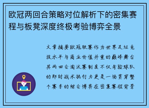 欧冠两回合策略对位解析下的密集赛程与板凳深度终极考验博弈全景