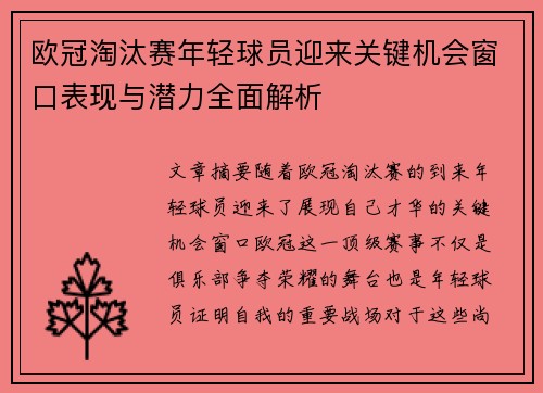 欧冠淘汰赛年轻球员迎来关键机会窗口表现与潜力全面解析