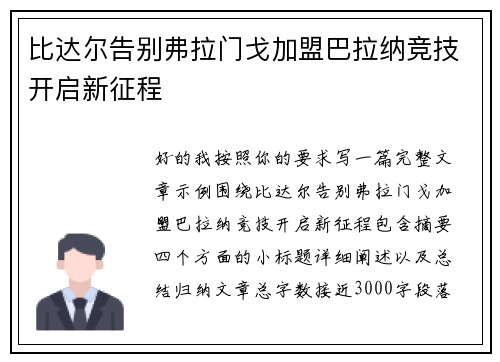 比达尔告别弗拉门戈加盟巴拉纳竞技开启新征程 比达尔告别弗拉门戈加盟巴拉纳竞技开启新征程