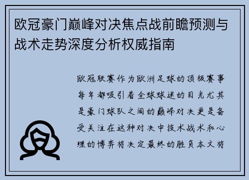 欧冠豪门巅峰对决焦点战前瞻预测与战术走势深度分析权威指南 欧冠豪门巅峰对决焦点战前瞻预测与战术走势深度分析权威指南