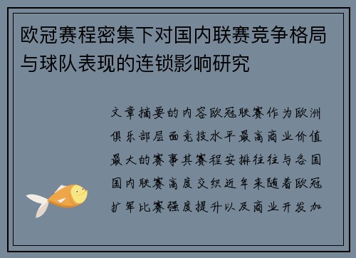 欧冠赛程密集下对国内联赛竞争格局与球队表现的连锁影响研究 欧冠赛程密集下对国内联赛竞争格局与球队表现的连锁影响研究