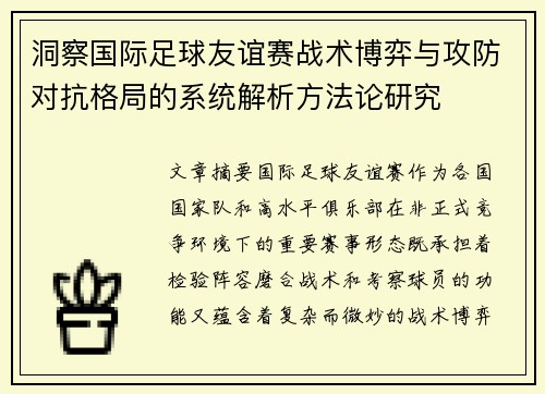 洞察国际足球友谊赛战术博弈与攻防对抗格局的系统解析方法论研究 洞察国际足球友谊赛战术博弈与攻防对抗格局的系统解析方法论研究