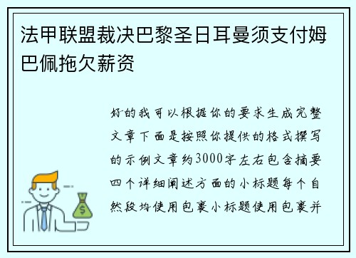 法甲联盟裁决巴黎圣日耳曼须支付姆巴佩拖欠薪资 法甲联盟裁决巴黎圣日耳曼须支付姆巴佩拖欠薪资
